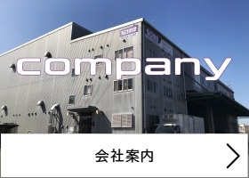 会社案内