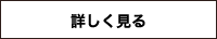 詳しく見る