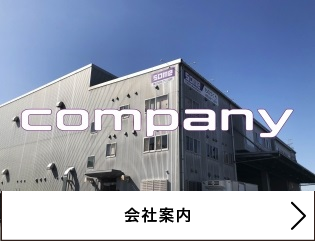 会社案内